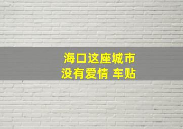 海口这座城市没有爱情 车贴